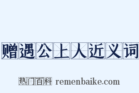 赠遇公上人近义词是什么意思的图片